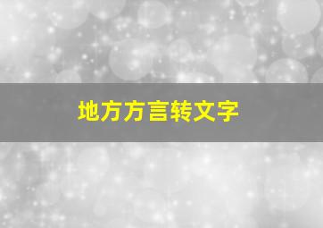 地方方言转文字