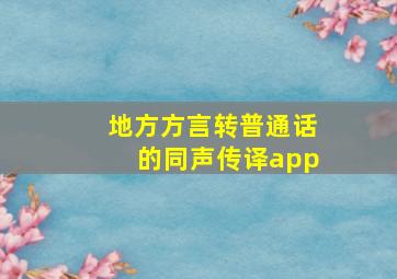 地方方言转普通话的同声传译app