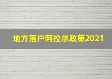 地方落户阿拉尔政策2021