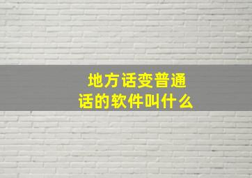 地方话变普通话的软件叫什么