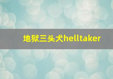 地狱三头犬helltaker