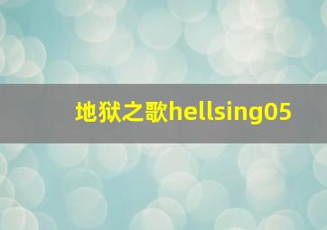 地狱之歌hellsing05