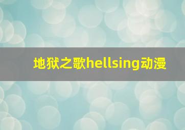 地狱之歌hellsing动漫