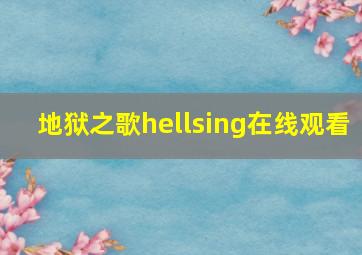 地狱之歌hellsing在线观看