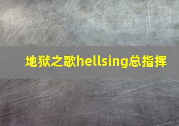 地狱之歌hellsing总指挥