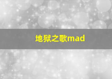 地狱之歌mad