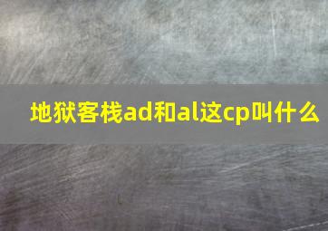 地狱客栈ad和al这cp叫什么