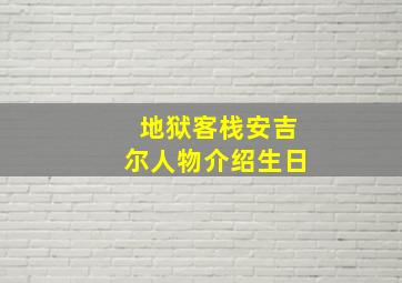 地狱客栈安吉尔人物介绍生日