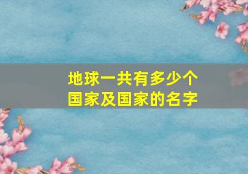 地球一共有多少个国家及国家的名字