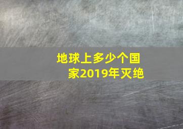 地球上多少个国家2019年灭绝