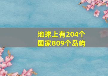 地球上有204个国家809个岛屿