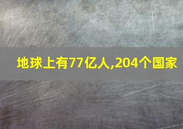 地球上有77亿人,204个国家