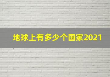 地球上有多少个国家2021