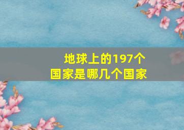 地球上的197个国家是哪几个国家