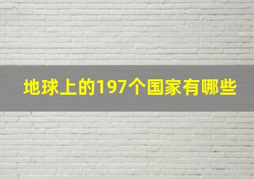 地球上的197个国家有哪些