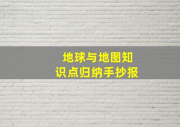 地球与地图知识点归纳手抄报