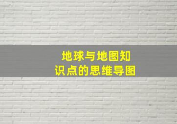 地球与地图知识点的思维导图