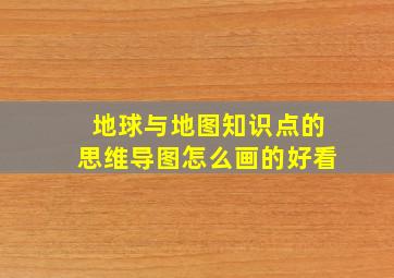 地球与地图知识点的思维导图怎么画的好看