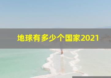 地球有多少个国家2021