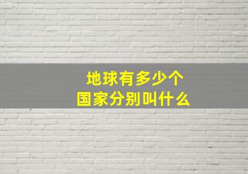 地球有多少个国家分别叫什么