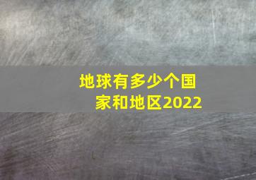 地球有多少个国家和地区2022