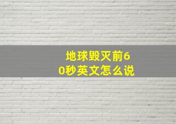 地球毁灭前60秒英文怎么说