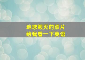 地球毁灭的照片给我看一下英语