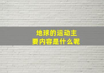 地球的运动主要内容是什么呢