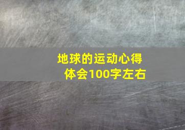 地球的运动心得体会100字左右