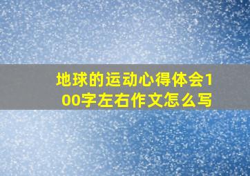 地球的运动心得体会100字左右作文怎么写