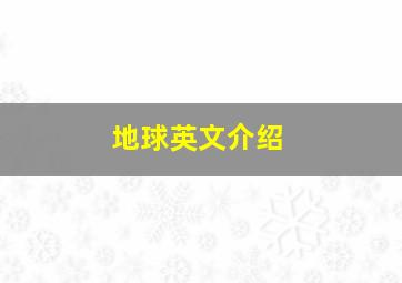 地球英文介绍