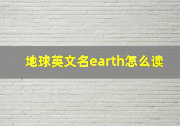 地球英文名earth怎么读