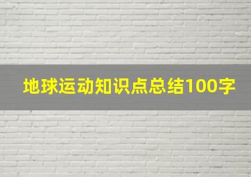 地球运动知识点总结100字