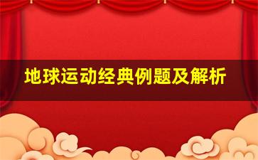 地球运动经典例题及解析