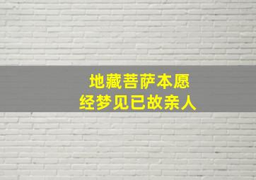 地藏菩萨本愿经梦见已故亲人