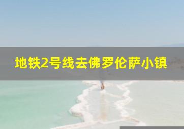 地铁2号线去佛罗伦萨小镇