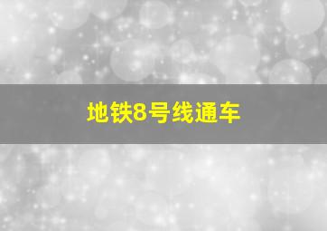 地铁8号线通车