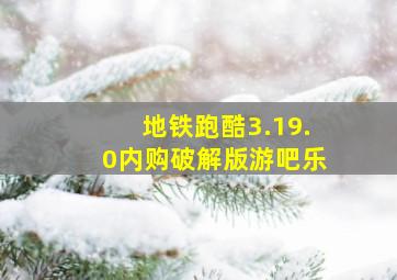 地铁跑酷3.19.0内购破解版游吧乐