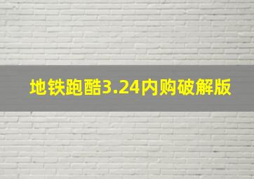 地铁跑酷3.24内购破解版