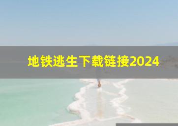 地铁逃生下载链接2024