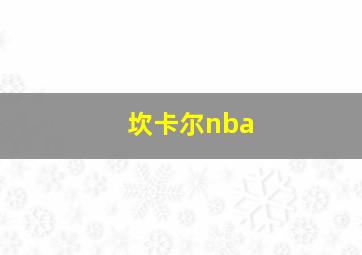 坎卡尔nba