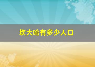 坎大哈有多少人口