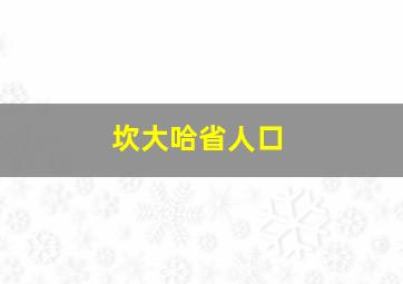 坎大哈省人口