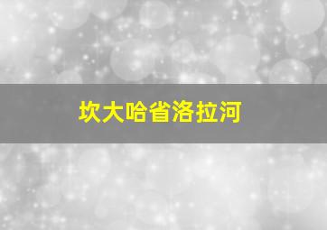 坎大哈省洛拉河