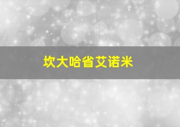 坎大哈省艾诺米