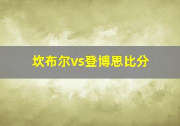 坎布尔vs登博思比分