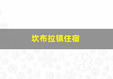 坎布拉镇住宿