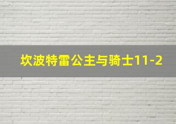 坎波特雷公主与骑士11-2