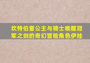 坎特伯雷公主与骑士唤醒冠军之剑的奇幻冒险角色伊娃