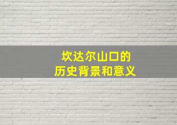 坎达尔山口的历史背景和意义